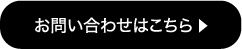 お問い合わせはこちら